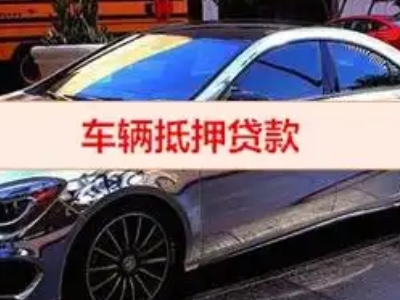 沈北汽车抵押借款的额度如何确定？